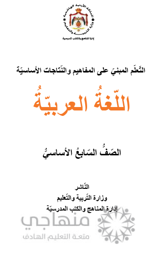 المادة المقررة لتعويض الفاقد التعليمي لمادة اللغة العربية الصف السابع